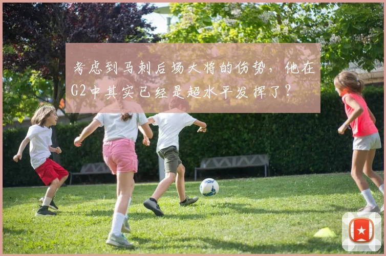 考虑到马刺后场大将的伤势，他在G2中其实已经是超水平发挥了？
