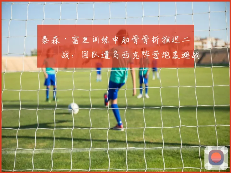 泰森·富里训练中肋骨骨折推迟二番战，团队遭乌西克阵营炮轰避战